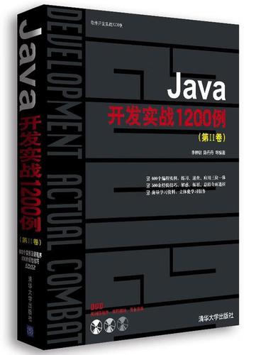 《Java开发实战1200例（第Ⅱ卷）》 进阶路上的实战宝典