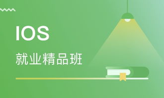 天津iOS就业精品班价格与软件开发培训选择指南